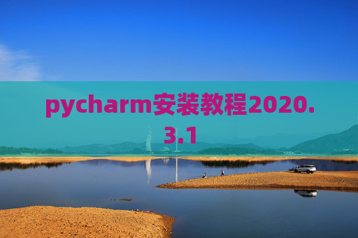 pycharm安装教程2020.3.1